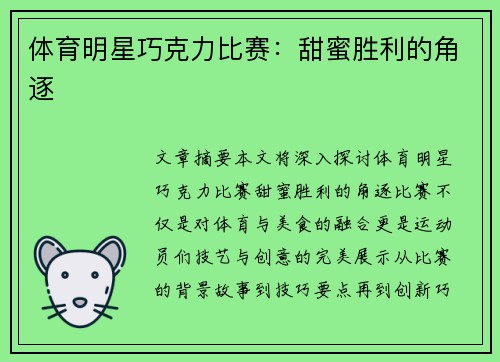 体育明星巧克力比赛：甜蜜胜利的角逐