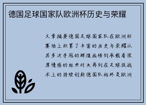 德国足球国家队欧洲杯历史与荣耀