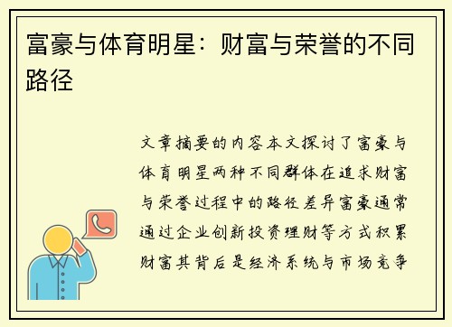 富豪与体育明星：财富与荣誉的不同路径