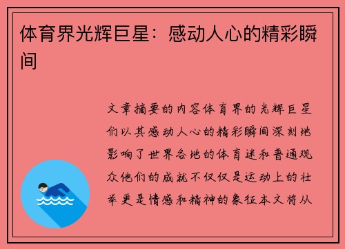 体育界光辉巨星：感动人心的精彩瞬间