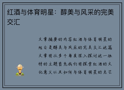 红酒与体育明星：醇美与风采的完美交汇