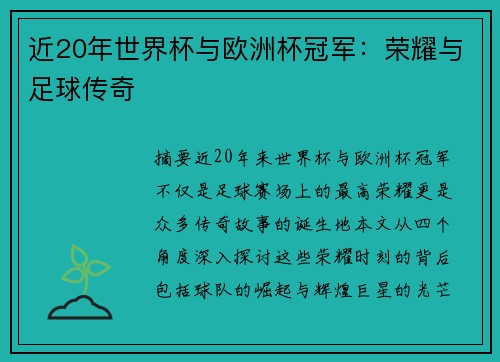 近20年世界杯与欧洲杯冠军：荣耀与足球传奇