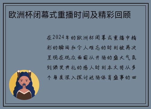 欧洲杯闭幕式重播时间及精彩回顾