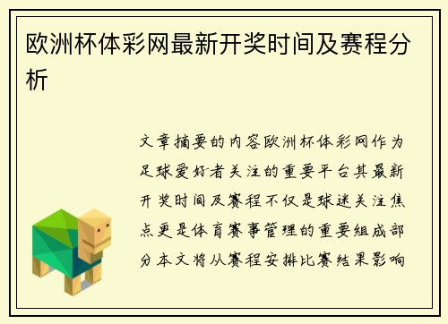 欧洲杯体彩网最新开奖时间及赛程分析