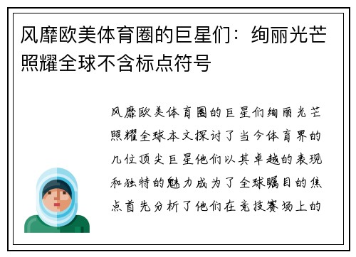 风靡欧美体育圈的巨星们：绚丽光芒照耀全球不含标点符号