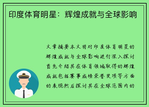 印度体育明星：辉煌成就与全球影响
