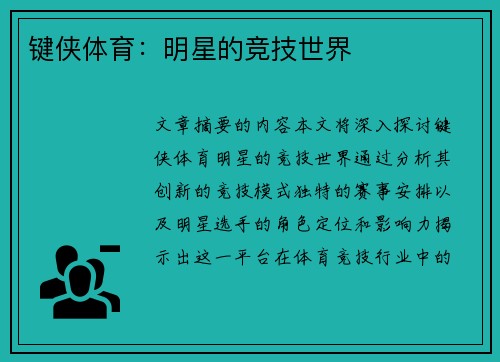 键侠体育：明星的竞技世界