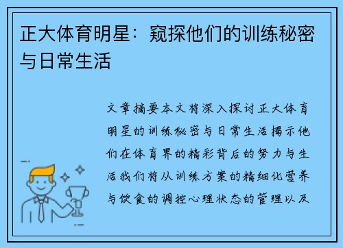 正大体育明星：窥探他们的训练秘密与日常生活