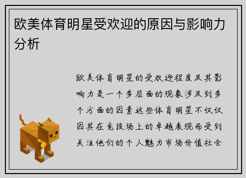 欧美体育明星受欢迎的原因与影响力分析