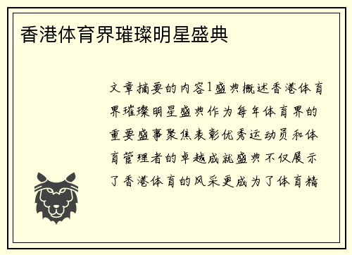 香港体育界璀璨明星盛典