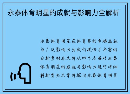 永泰体育明星的成就与影响力全解析