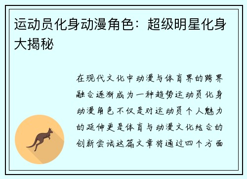 运动员化身动漫角色：超级明星化身大揭秘
