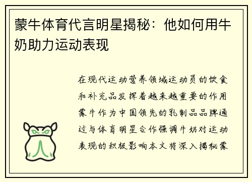 蒙牛体育代言明星揭秘：他如何用牛奶助力运动表现