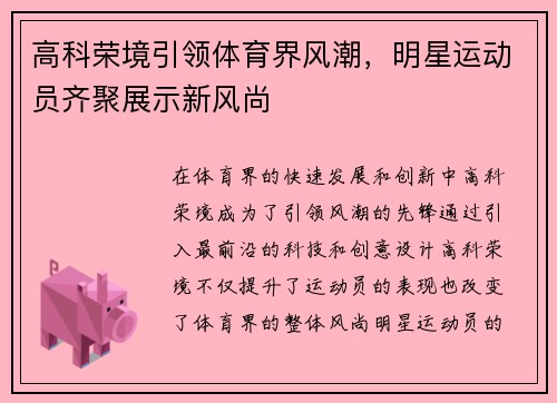 高科荣境引领体育界风潮，明星运动员齐聚展示新风尚