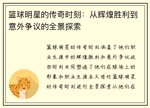 篮球明星的传奇时刻：从辉煌胜利到意外争议的全景探索