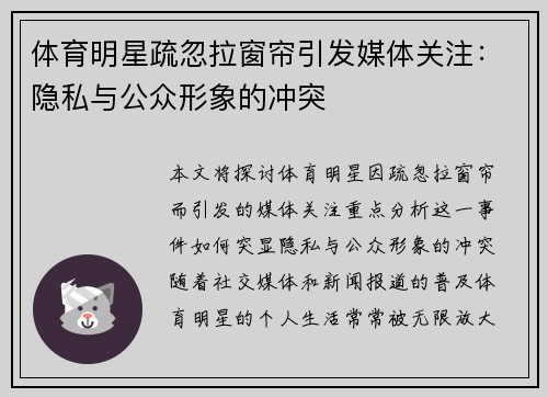 体育明星疏忽拉窗帘引发媒体关注：隐私与公众形象的冲突