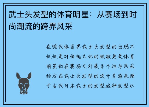 武士头发型的体育明星：从赛场到时尚潮流的跨界风采