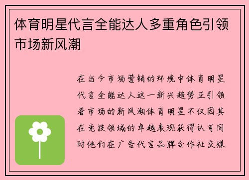 体育明星代言全能达人多重角色引领市场新风潮