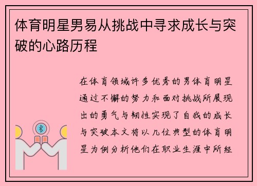 体育明星男易从挑战中寻求成长与突破的心路历程