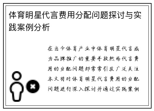 体育明星代言费用分配问题探讨与实践案例分析