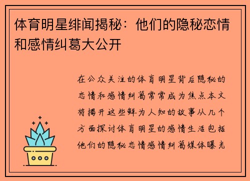 体育明星绯闻揭秘：他们的隐秘恋情和感情纠葛大公开