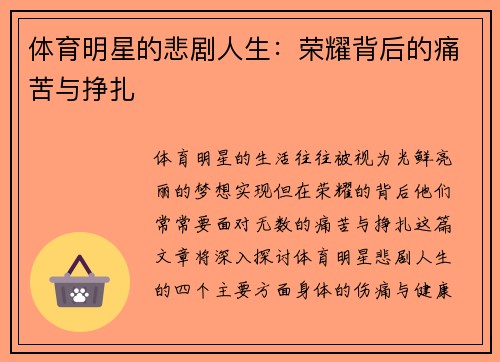 体育明星的悲剧人生：荣耀背后的痛苦与挣扎