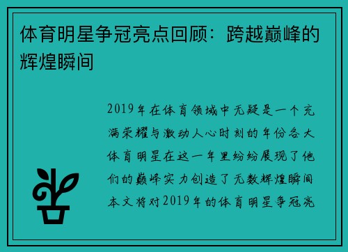 体育明星争冠亮点回顾：跨越巅峰的辉煌瞬间