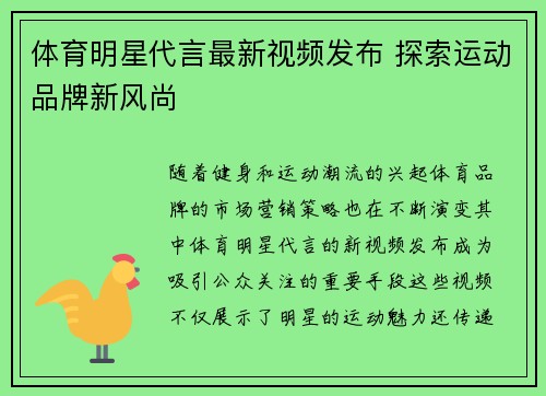 体育明星代言最新视频发布 探索运动品牌新风尚