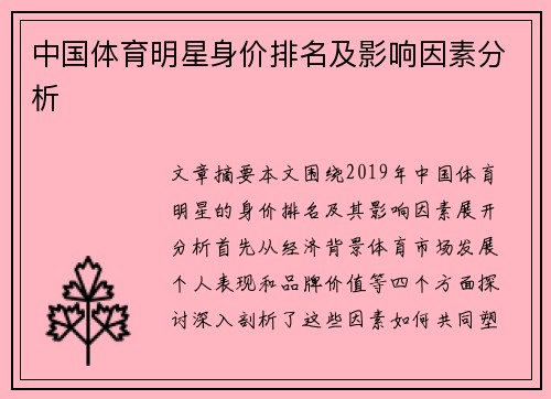 中国体育明星身价排名及影响因素分析