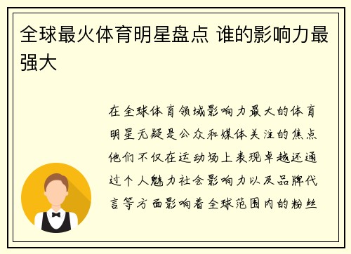 全球最火体育明星盘点 谁的影响力最强大