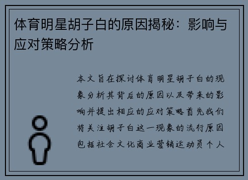 体育明星胡子白的原因揭秘：影响与应对策略分析