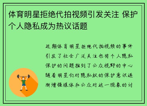 体育明星拒绝代拍视频引发关注 保护个人隐私成为热议话题