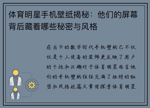 体育明星手机壁纸揭秘：他们的屏幕背后藏着哪些秘密与风格