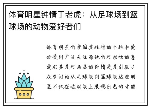 体育明星钟情于老虎：从足球场到篮球场的动物爱好者们