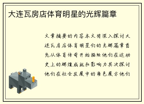 大连瓦房店体育明星的光辉篇章