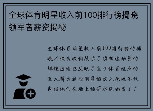 全球体育明星收入前100排行榜揭晓 领军者薪资揭秘
