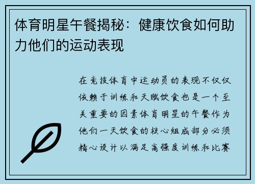 体育明星午餐揭秘：健康饮食如何助力他们的运动表现
