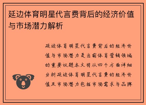 延边体育明星代言费背后的经济价值与市场潜力解析