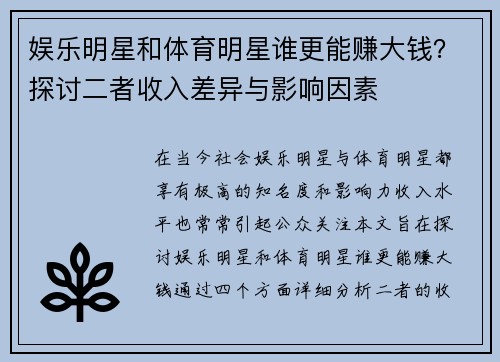 娱乐明星和体育明星谁更能赚大钱？探讨二者收入差异与影响因素