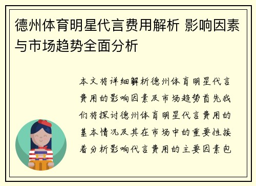 德州体育明星代言费用解析 影响因素与市场趋势全面分析