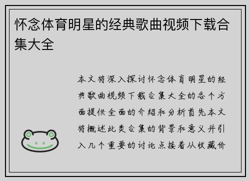 怀念体育明星的经典歌曲视频下载合集大全