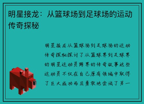 明星接龙：从篮球场到足球场的运动传奇探秘