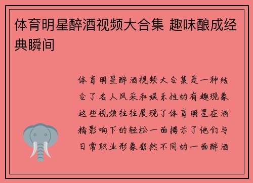 体育明星醉酒视频大合集 趣味酿成经典瞬间