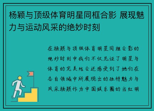 杨颖与顶级体育明星同框合影 展现魅力与运动风采的绝妙时刻