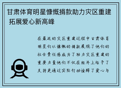 甘肃体育明星慷慨捐款助力灾区重建 拓展爱心新高峰