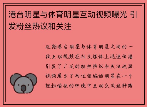 港台明星与体育明星互动视频曝光 引发粉丝热议和关注