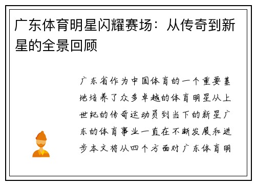 广东体育明星闪耀赛场：从传奇到新星的全景回顾