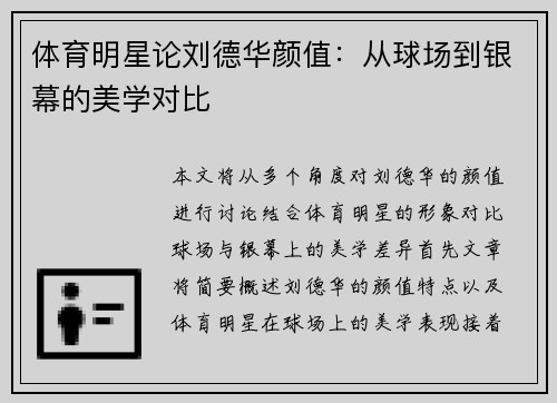 体育明星论刘德华颜值：从球场到银幕的美学对比