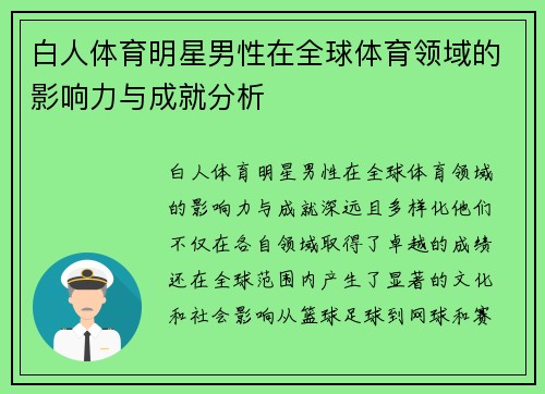 白人体育明星男性在全球体育领域的影响力与成就分析