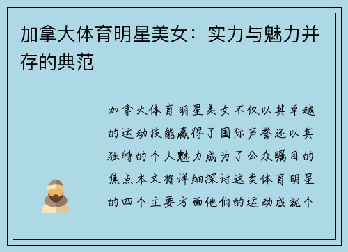 加拿大体育明星美女：实力与魅力并存的典范